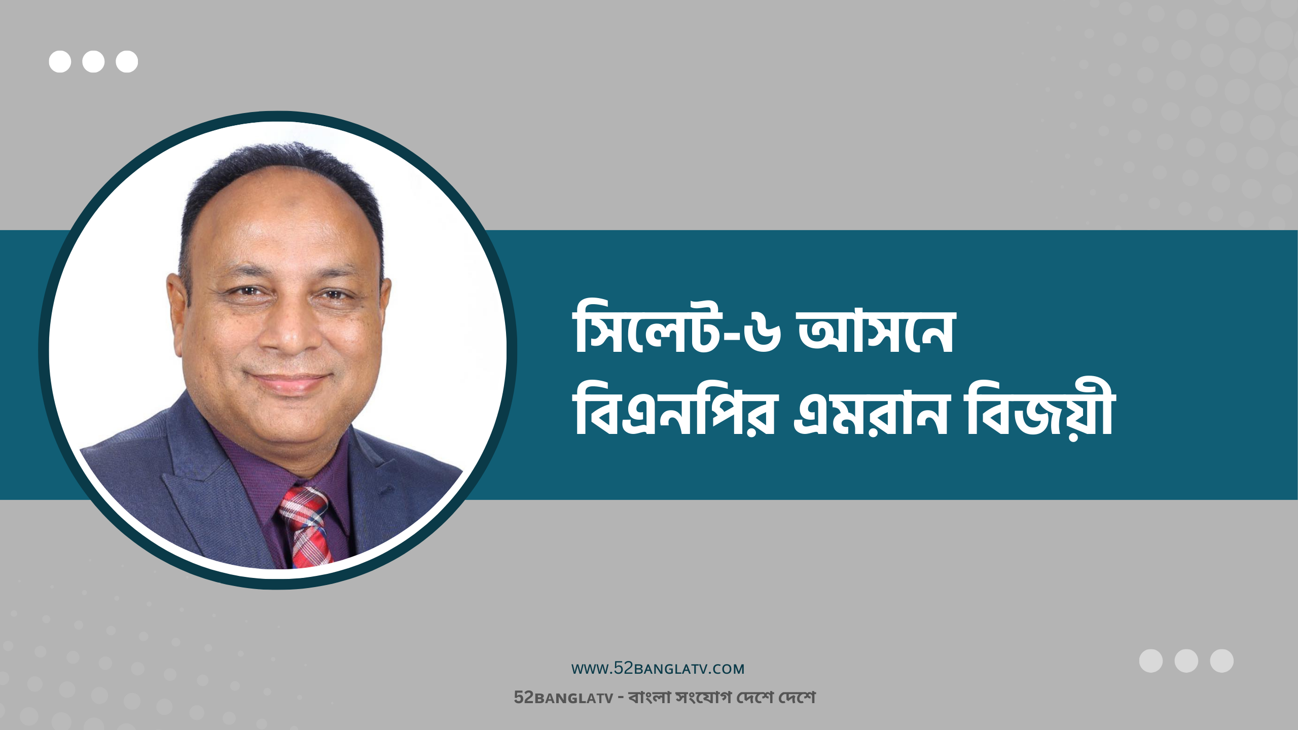 সিলেট-৬ আসনে বিএনপির এমরান বিজয়ী